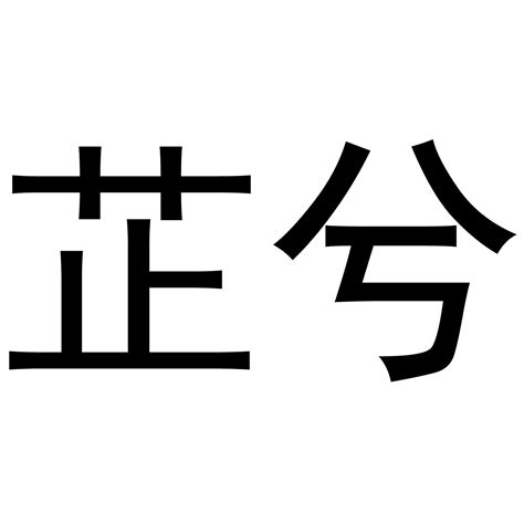 芷名字意思